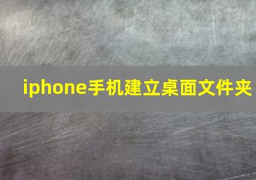 iphone手机建立桌面文件夹