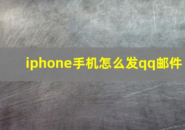 iphone手机怎么发qq邮件