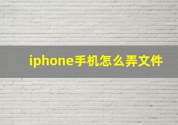 iphone手机怎么弄文件