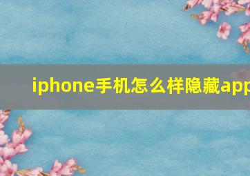 iphone手机怎么样隐藏app