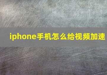 iphone手机怎么给视频加速