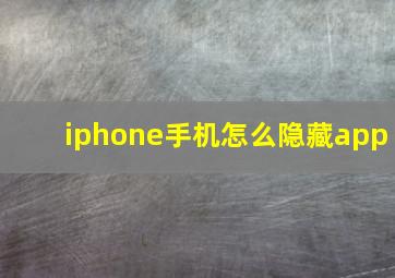 iphone手机怎么隐藏app