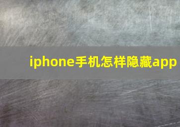 iphone手机怎样隐藏app