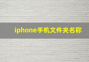 iphone手机文件夹名称