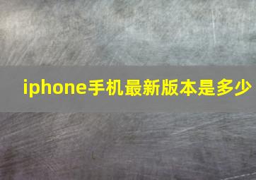 iphone手机最新版本是多少