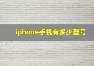 iphone手机有多少型号