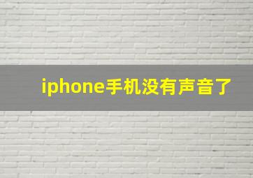 iphone手机没有声音了