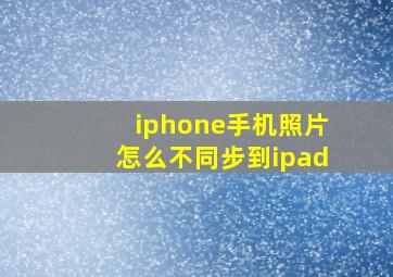 iphone手机照片怎么不同步到ipad