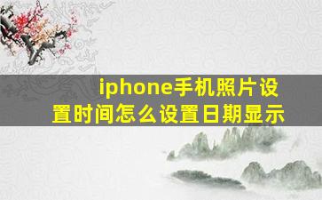 iphone手机照片设置时间怎么设置日期显示