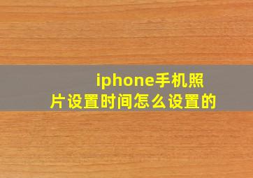 iphone手机照片设置时间怎么设置的