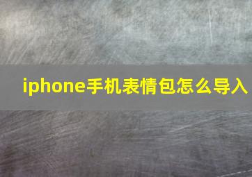 iphone手机表情包怎么导入