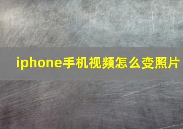 iphone手机视频怎么变照片