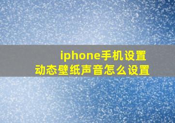 iphone手机设置动态壁纸声音怎么设置