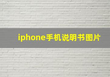 iphone手机说明书图片