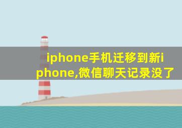 iphone手机迁移到新iphone,微信聊天记录没了