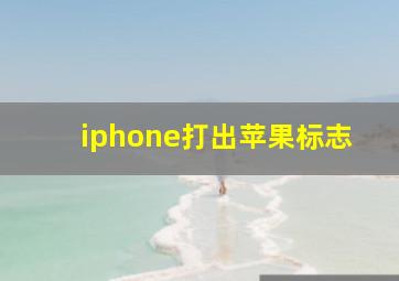 iphone打出苹果标志