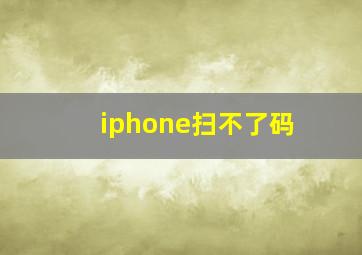 iphone扫不了码