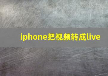 iphone把视频转成live