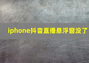 iphone抖音直播悬浮窗没了