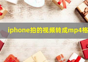 iphone拍的视频转成mp4格式