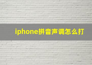 iphone拼音声调怎么打