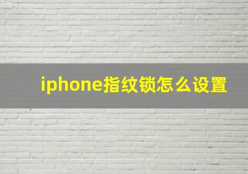 iphone指纹锁怎么设置