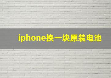 iphone换一块原装电池