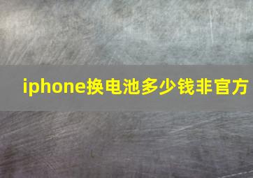 iphone换电池多少钱非官方