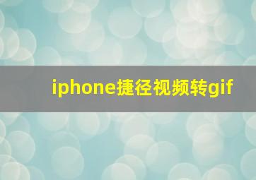 iphone捷径视频转gif