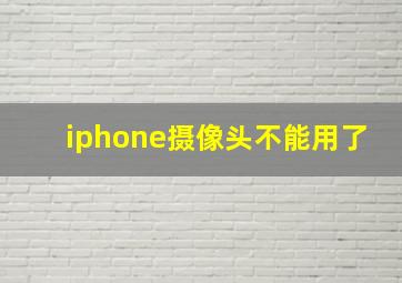 iphone摄像头不能用了