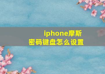 iphone摩斯密码键盘怎么设置