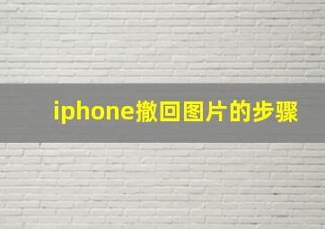 iphone撤回图片的步骤