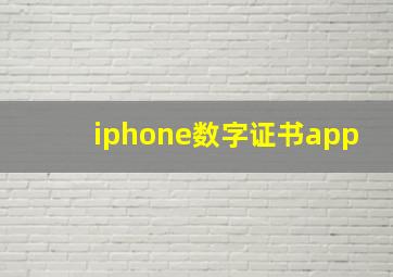 iphone数字证书app