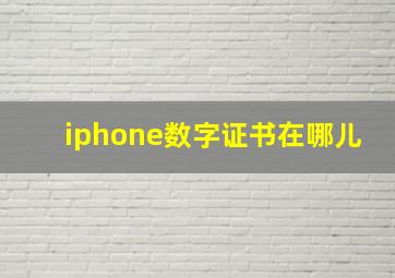 iphone数字证书在哪儿