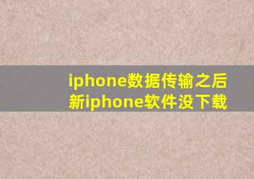 iphone数据传输之后新iphone软件没下载