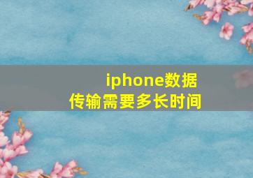 iphone数据传输需要多长时间