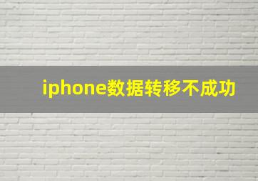 iphone数据转移不成功