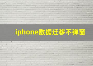 iphone数据迁移不弹窗