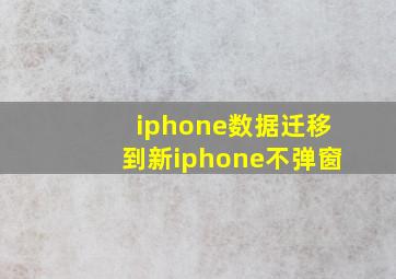 iphone数据迁移到新iphone不弹窗