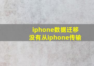 iphone数据迁移没有从iphone传输