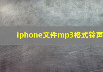 iphone文件mp3格式铃声