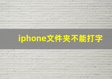 iphone文件夹不能打字