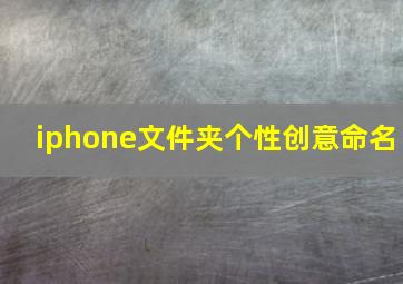 iphone文件夹个性创意命名