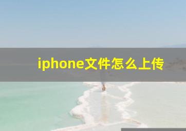 iphone文件怎么上传