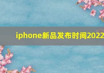 iphone新品发布时间2022