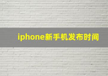 iphone新手机发布时间