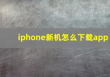 iphone新机怎么下载app