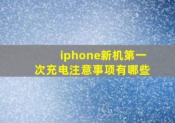 iphone新机第一次充电注意事项有哪些