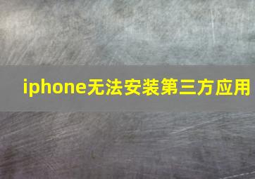 iphone无法安装第三方应用