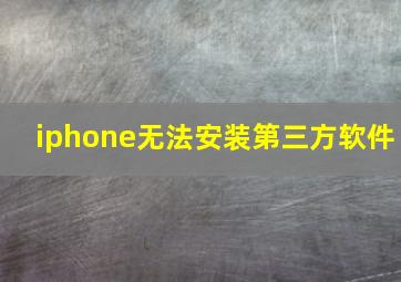 iphone无法安装第三方软件